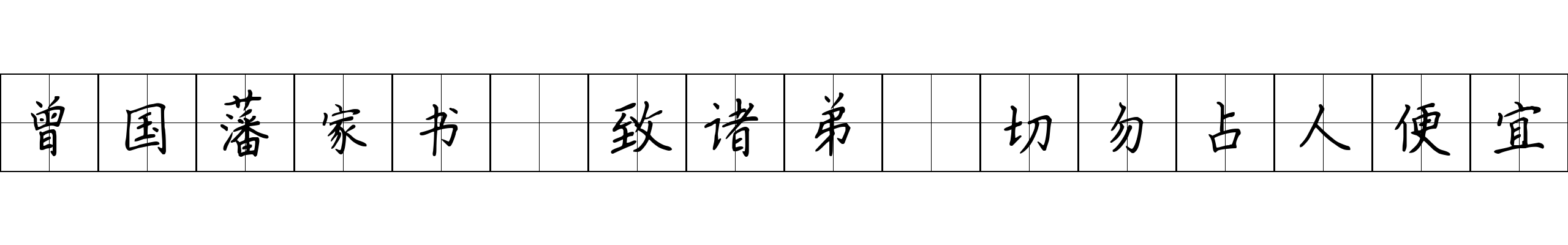 曾国藩家书 致诸弟·切勿占人便宜